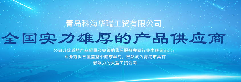 青島辦公用品哪家好？中國(guó)青島找科海華瑞